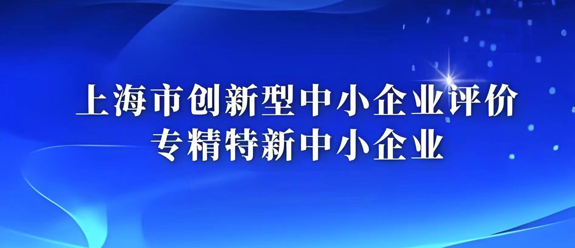 上海市2025年专精特新中小企业梯度培育申报通知